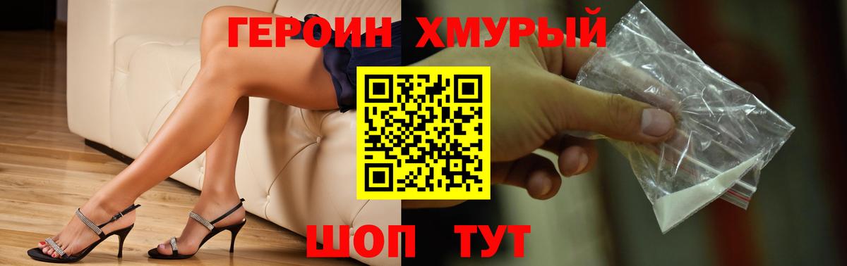 Героин хмурый  Вход с VPN  Чебаркуль 